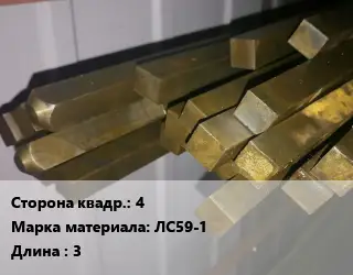 Квадрат латунный 4 Марка: ЛС59-1 L=3